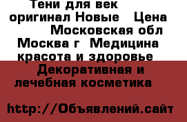 Тени для век.chanel-оригинал.Новые › Цена ­ 4 500 - Московская обл., Москва г. Медицина, красота и здоровье » Декоративная и лечебная косметика   